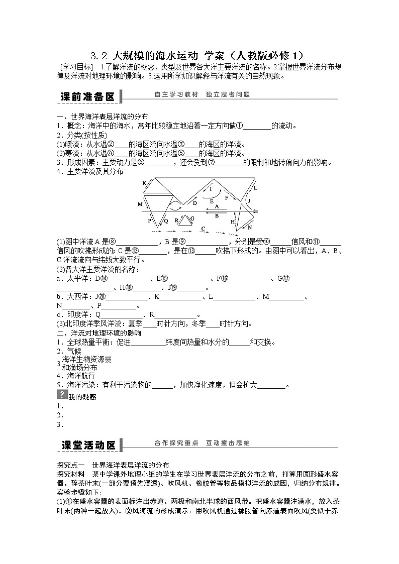 高中地理新人教版必修一学案 3.2 大规模的海水运动01