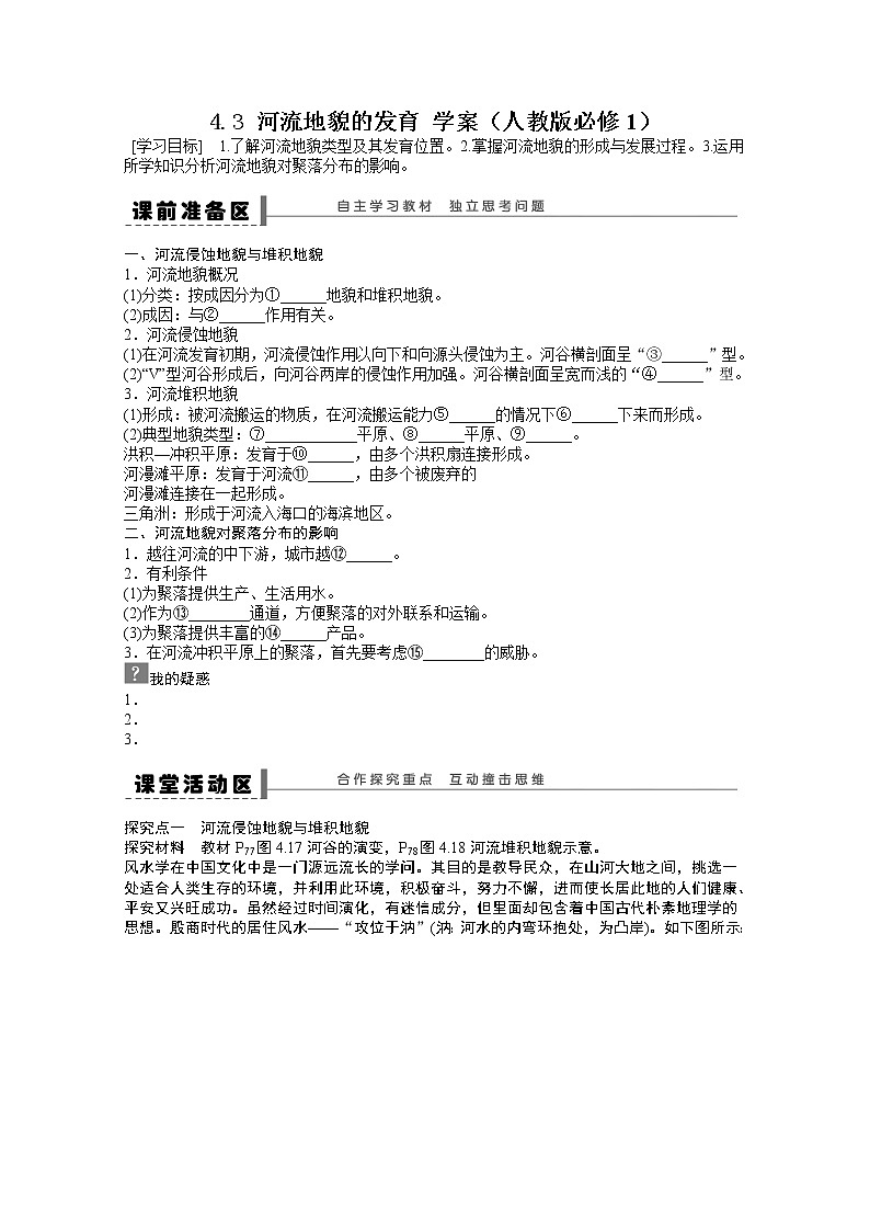 高中地理新人教版必修一学案 4.3 河流地貌的发育01