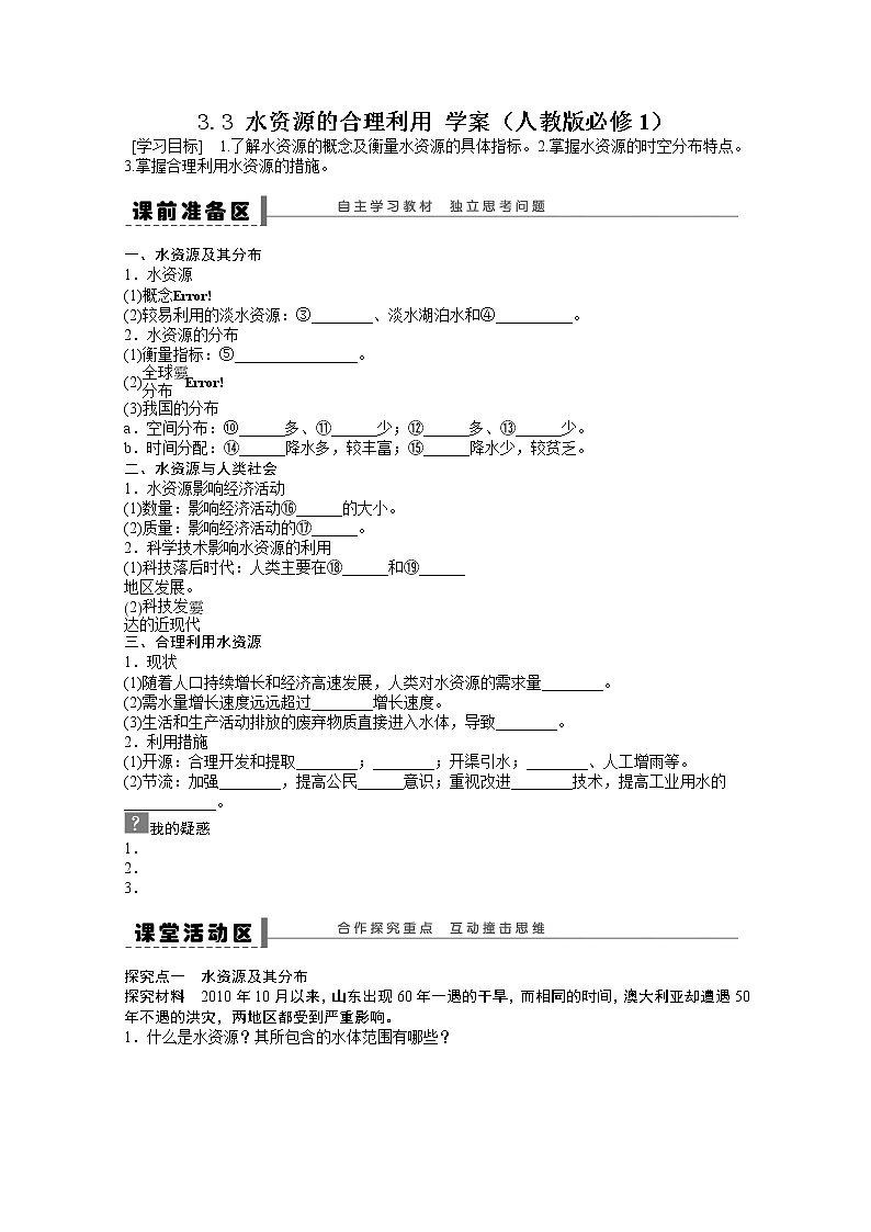 高中地理新人教版必修一学案 3.3 水资源的合理利用01