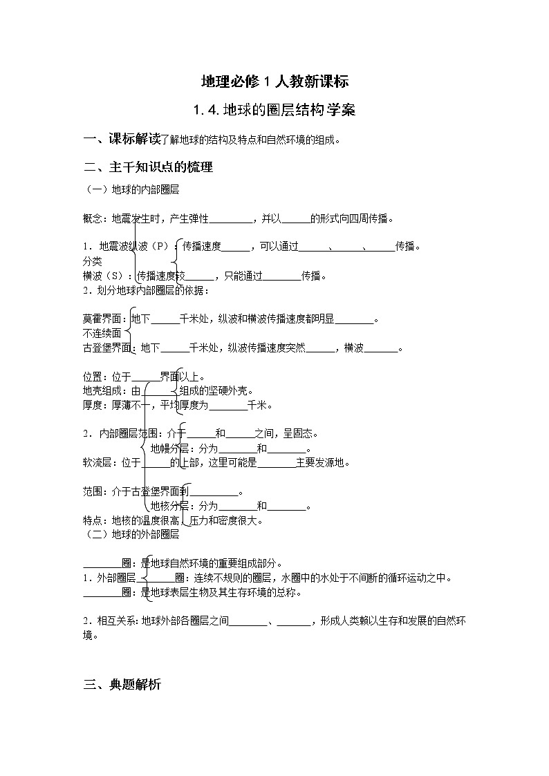 高中地理：1.4. 《地球的圈层结构》 学案（新人教必修1）01