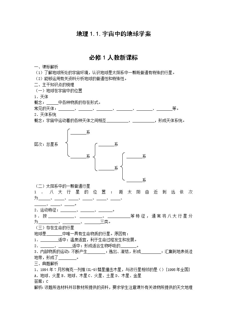 高中地理：1.1《宇宙中的地球》（学案）（新人教必修1）01