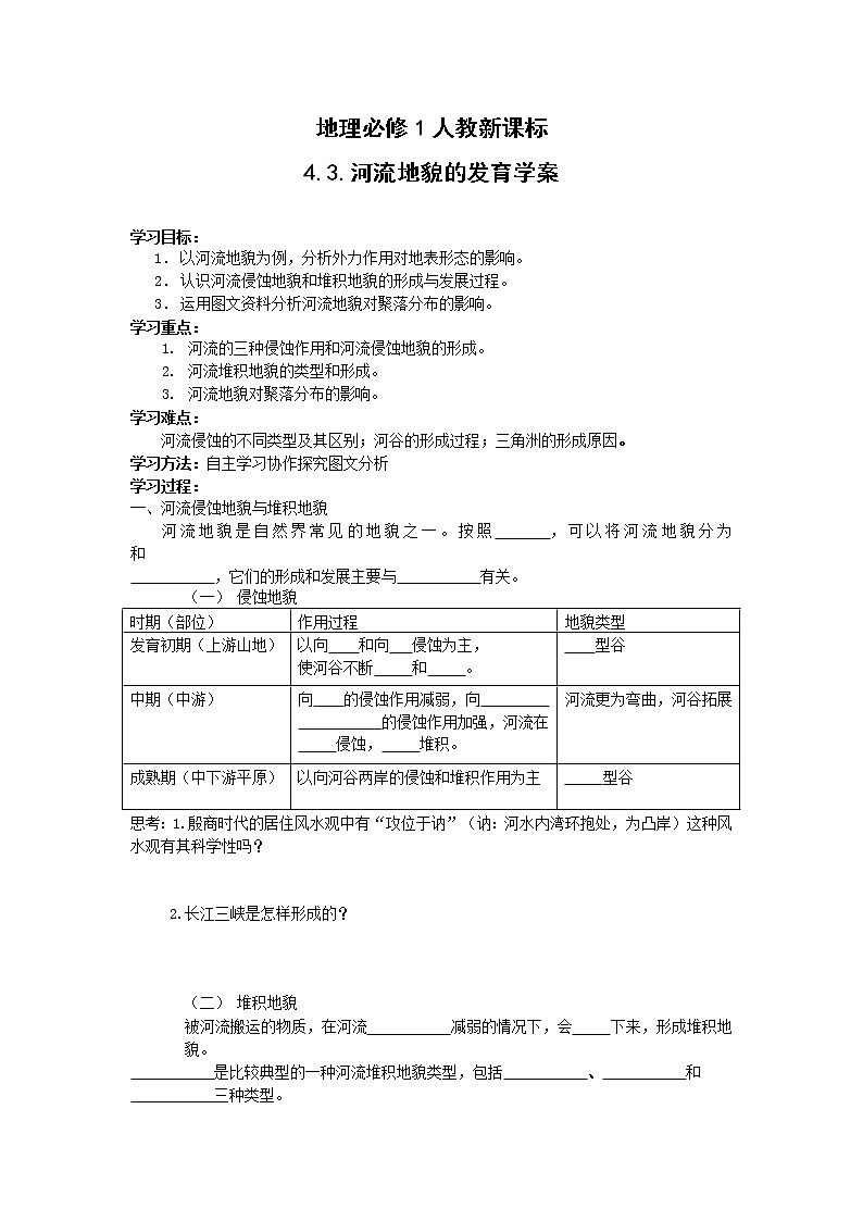 高中地理：4.3《河流地貌的发育》学案（新人教必修1）01