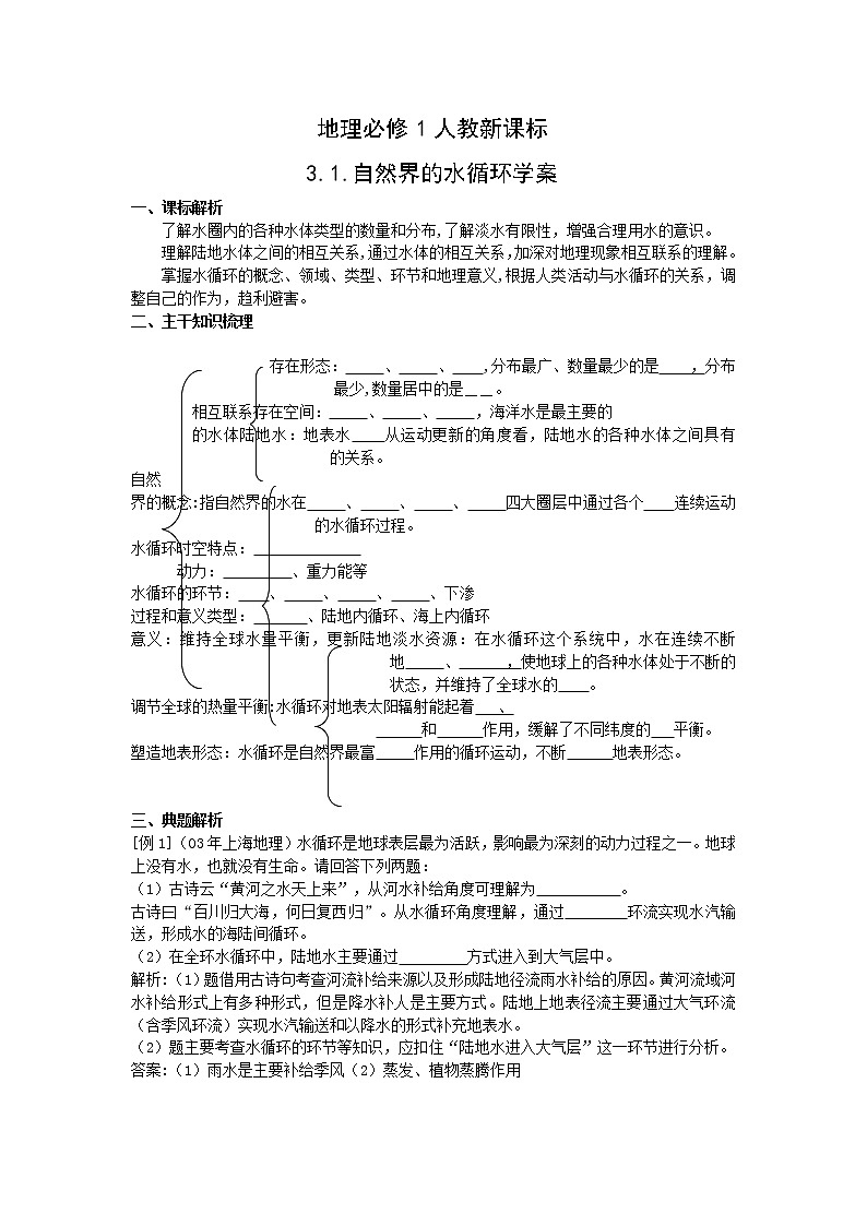 高中地理：3.1《自然界的水循环》 学案（新人教必修1）01