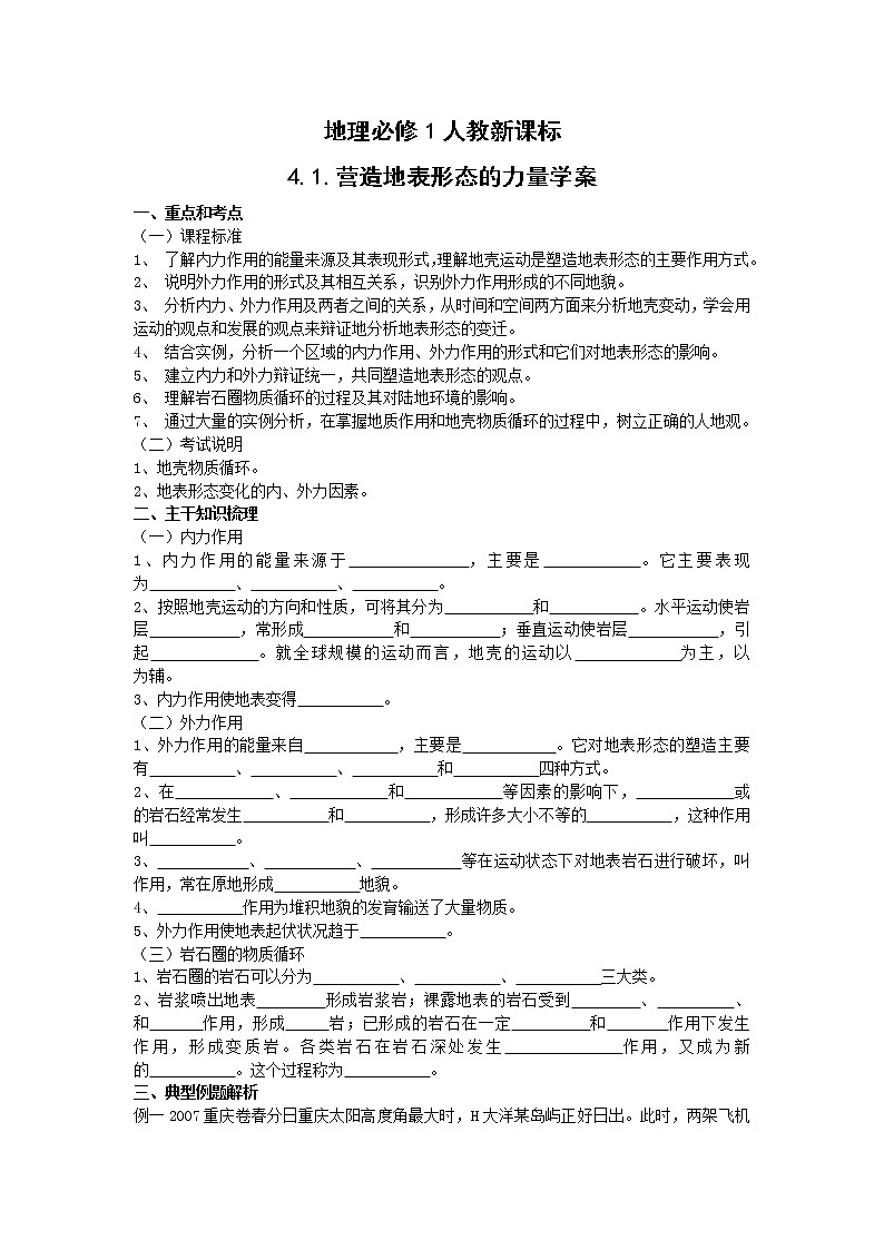 高中地理：4.1《营造地表形态的力量 》学案（新人教必修1）01