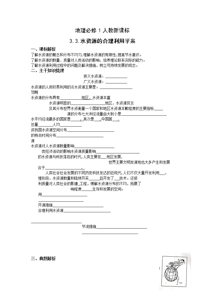 高中地理：3.3 水资源的合理利用 学案（新人教必修1）01