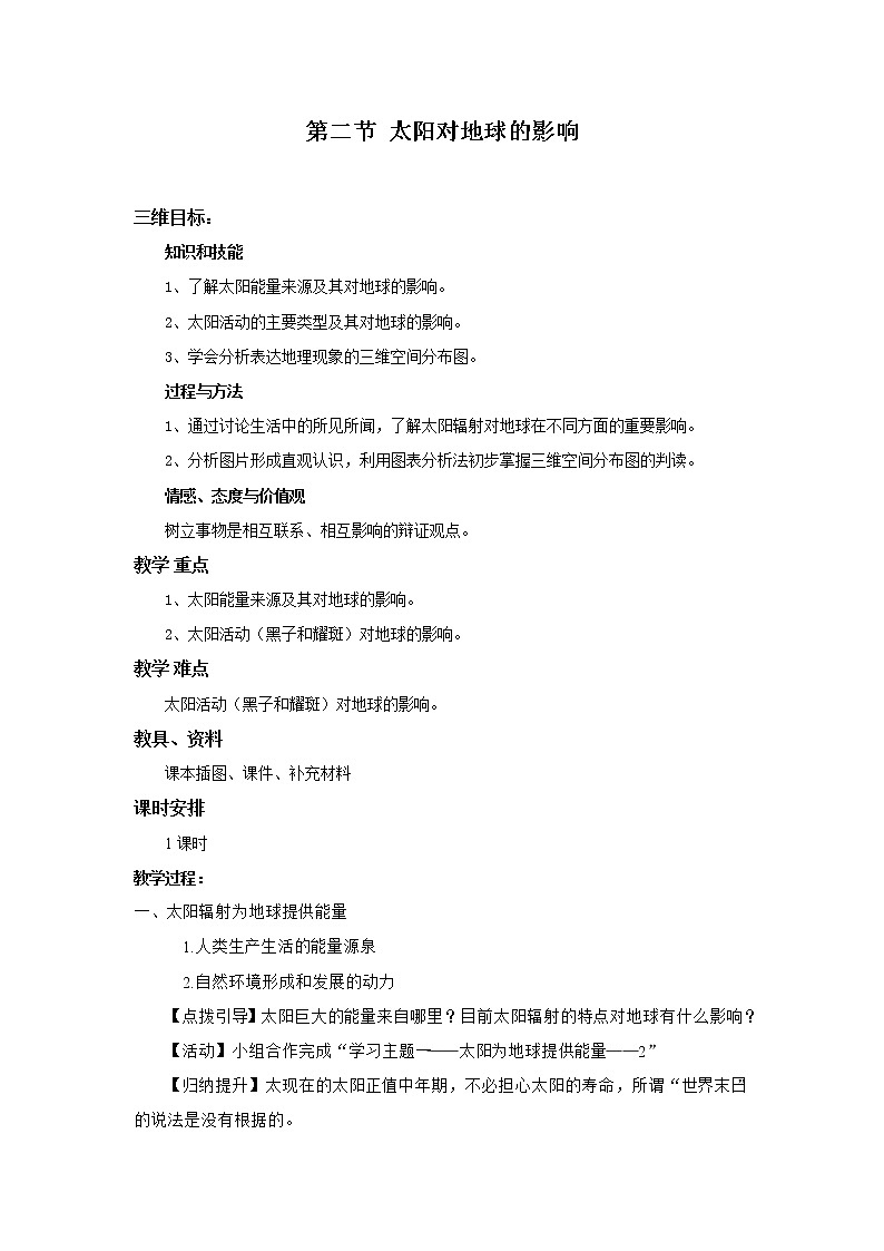 高一地理必修一《1.2太阳对地球的影响》教案01