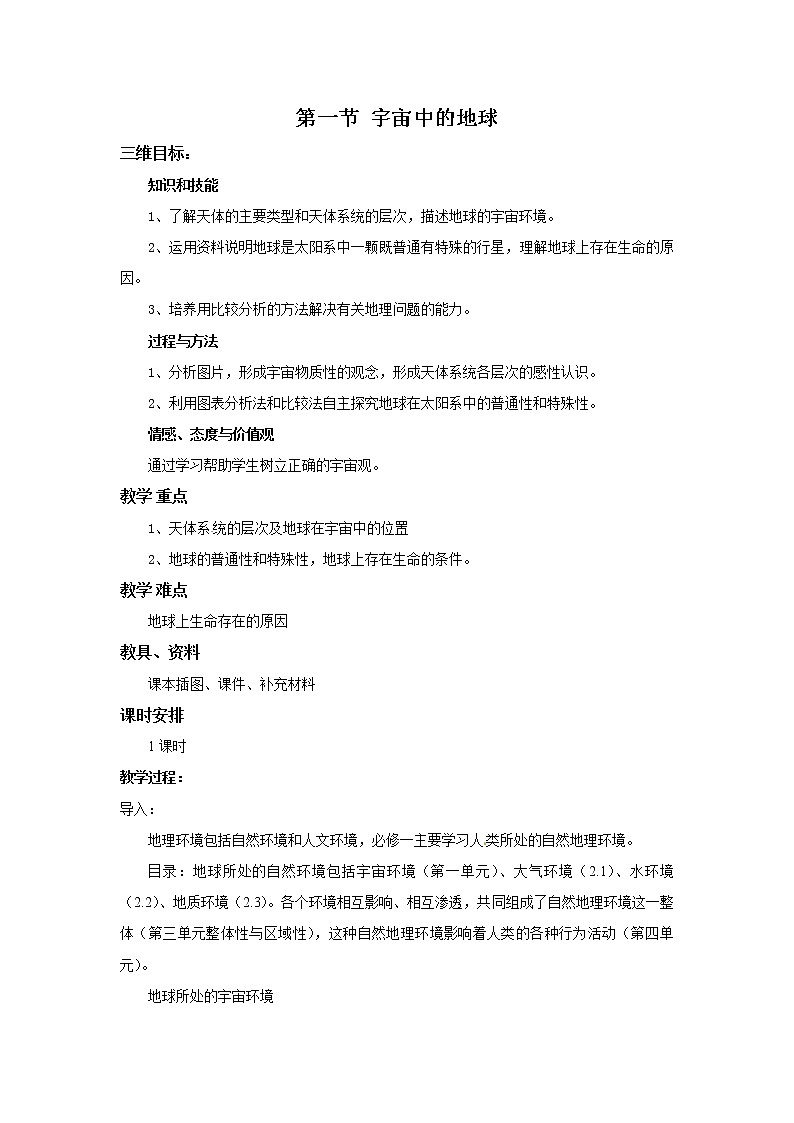 高一地理必修一《1.1宇宙中的地球》教案01