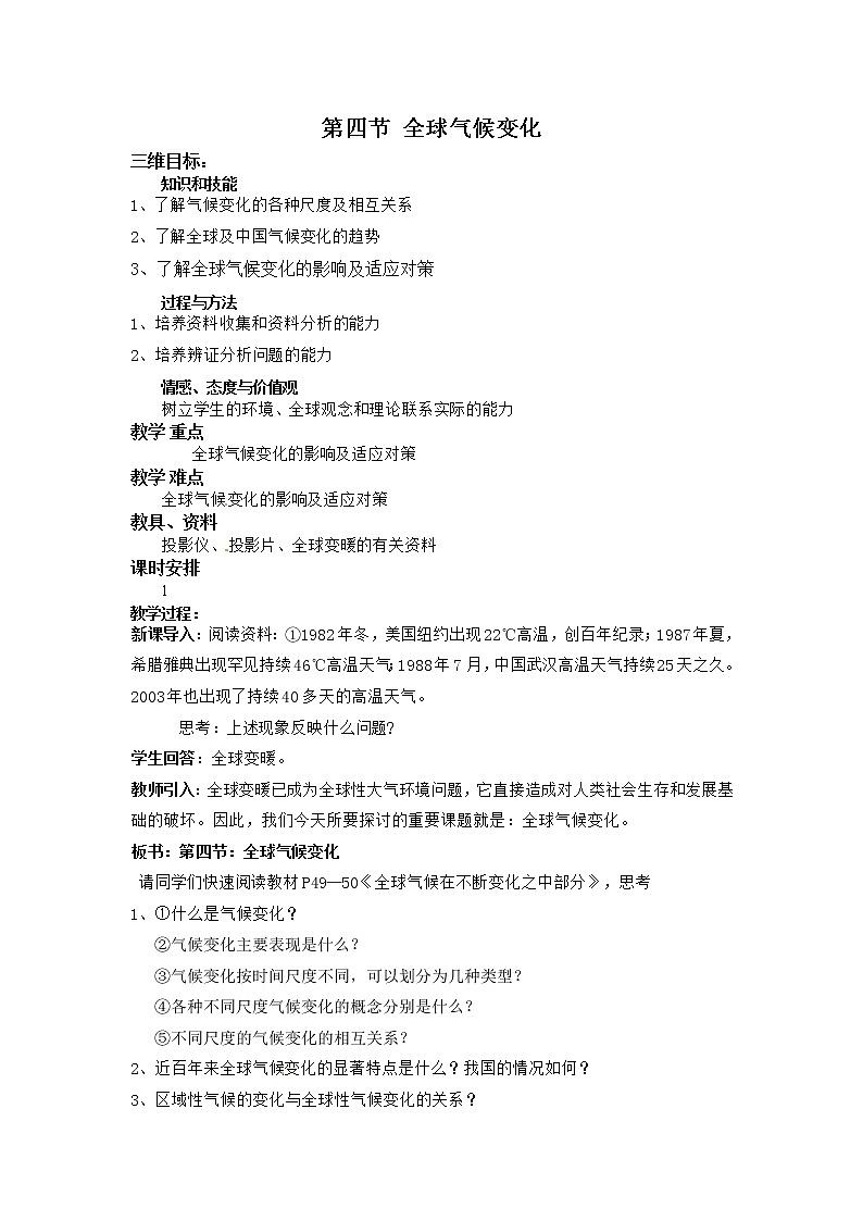 高一地理必修一《2.4全球气候变化》教案01