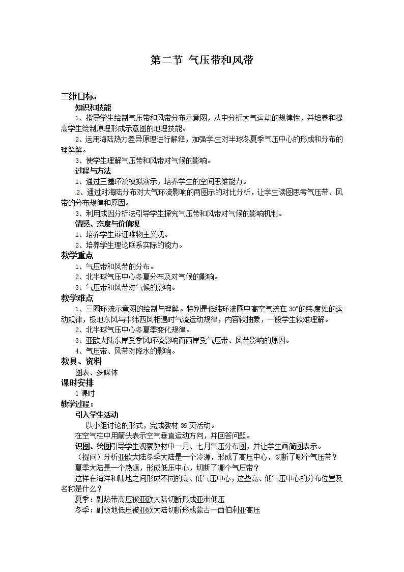 高一地理必修一《2.2气压带和风带》教案01