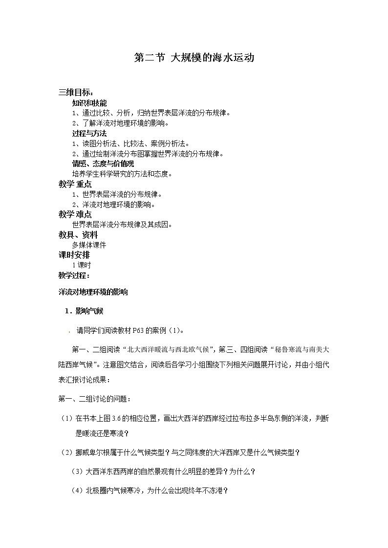 高一地理必修一《3.2大规模的海水运动》教案01