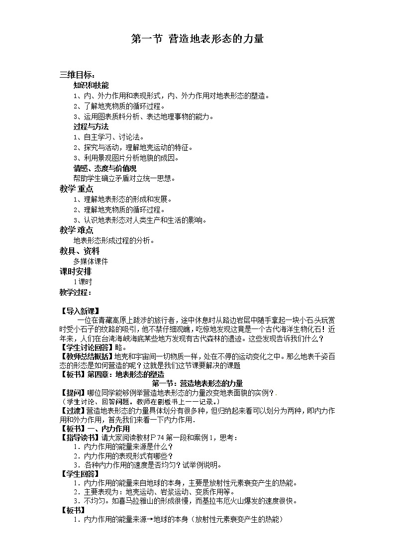 高一地理必修一《4.1营造地表形态的力量》教案01