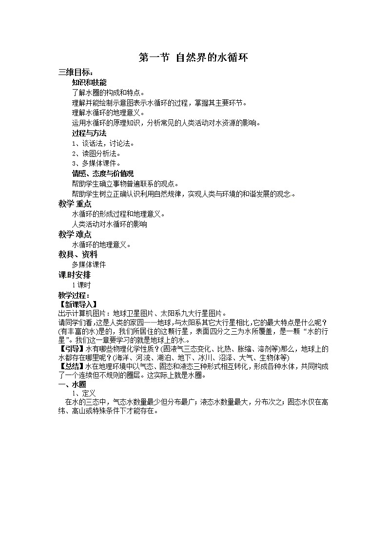 高一地理必修一《3.1自然界的水循环》教案01