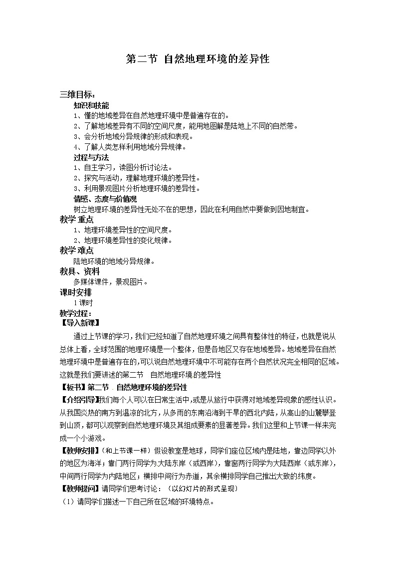 高一地理必修一《5.2自然地理环境的差异性》教案01
