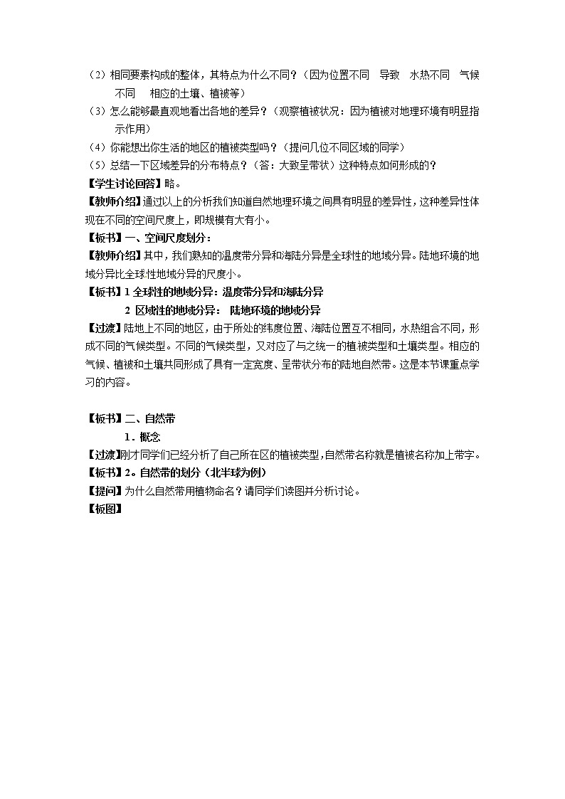 高一地理必修一《5.2自然地理环境的差异性》教案02