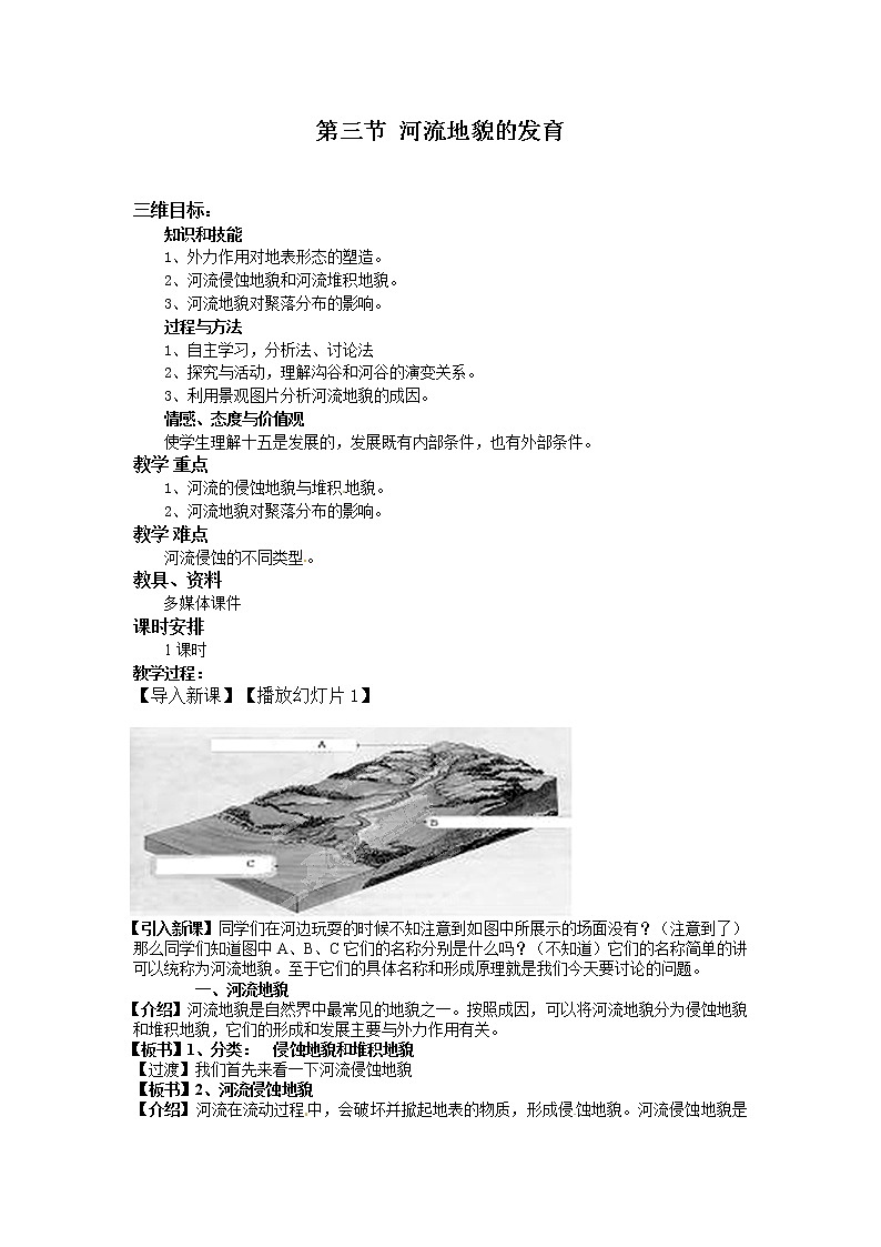 高一地理必修一《4.3河流地貌的发育》教案01