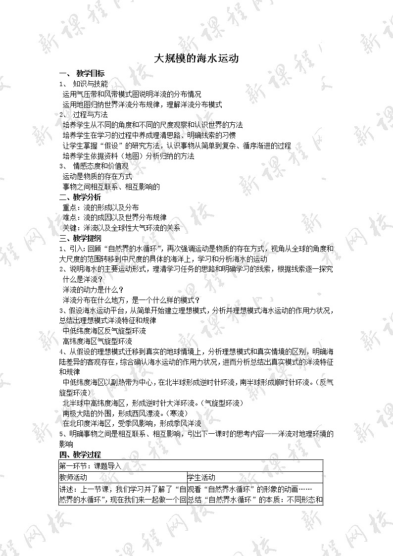 高中地理人教版（新课标）3.2大规模的海水运动 教案01