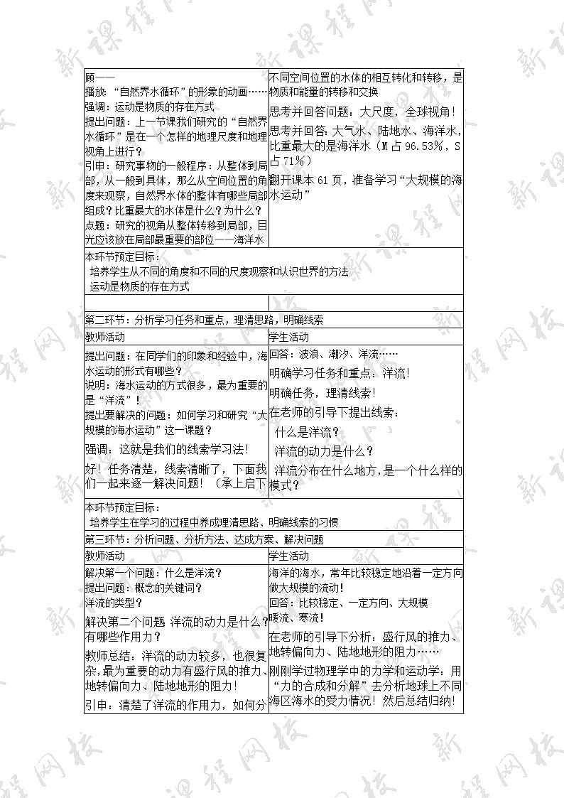 高中地理人教版（新课标）3.2大规模的海水运动 教案02
