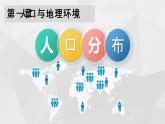 新湘教版必修二1.1人口分布PPT課件