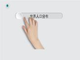 新湘教版必修二1.1人口分布PPT課件