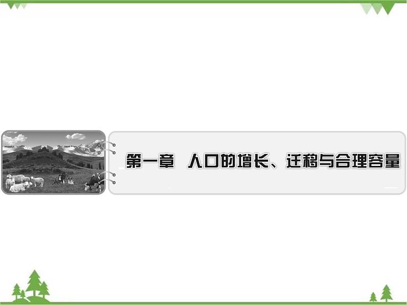 春中图版高中地理必修2 第1章 第1节 人口的增长模式及地区分布 PPt课件+试卷01