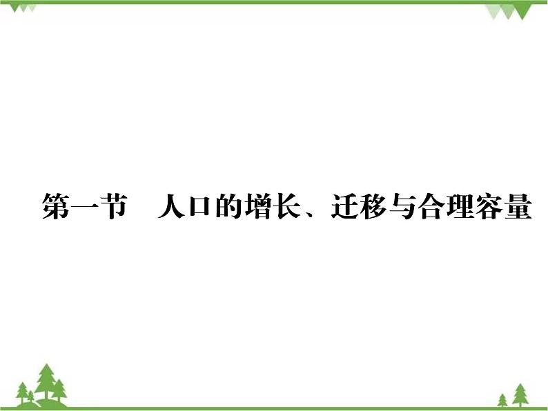 春中图版高中地理必修2 第1章 第1节 人口的增长模式及地区分布 PPt课件+试卷02