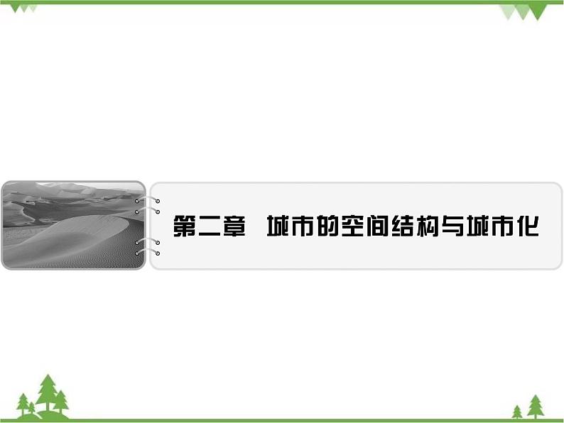 春中图版高中地理必修2 第2章 第1节 城市的空间结构 PPt课件+试卷01