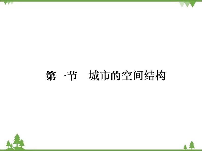 春中图版高中地理必修2 第2章 第1节 城市的空间结构 PPt课件+试卷02