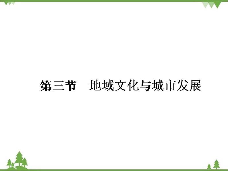 春中图版高中地理必修2 第2章 第3节 地域文化与城市发展 PPt课件+试卷01