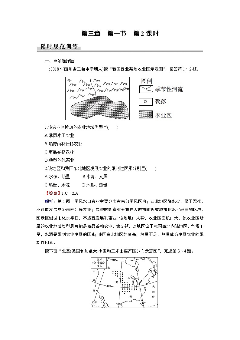 春中图版高中地理必修2 第3章 第1节 农业区位因素与地域类型 PPt课件+试卷01