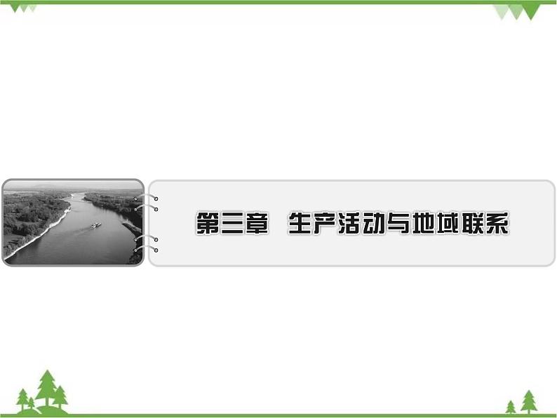 春中图版高中地理必修2 第3章 第1节 农业区位因素与地域类型 PPt课件+试卷01