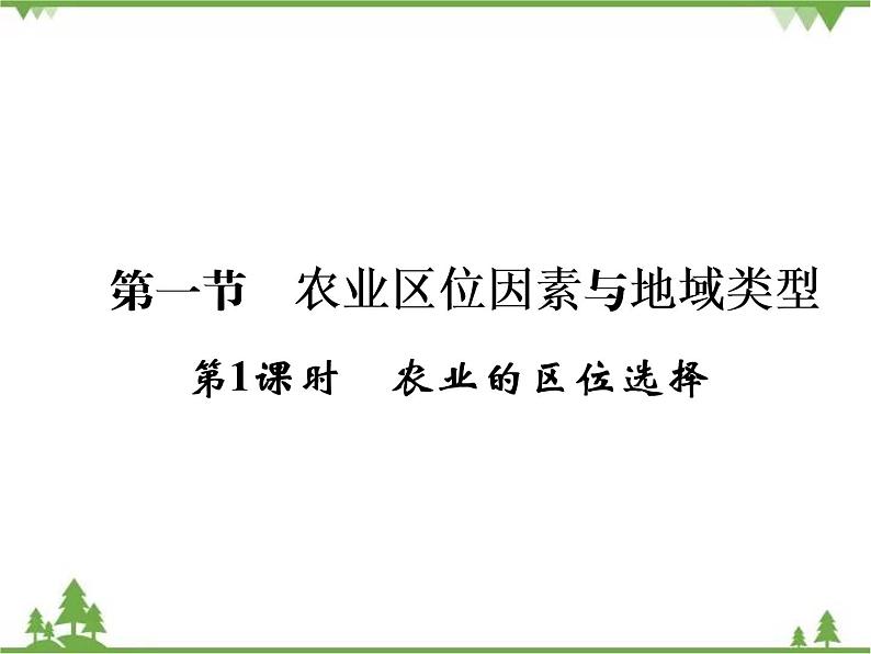 春中图版高中地理必修2 第3章 第1节 农业区位因素与地域类型 PPt课件+试卷02