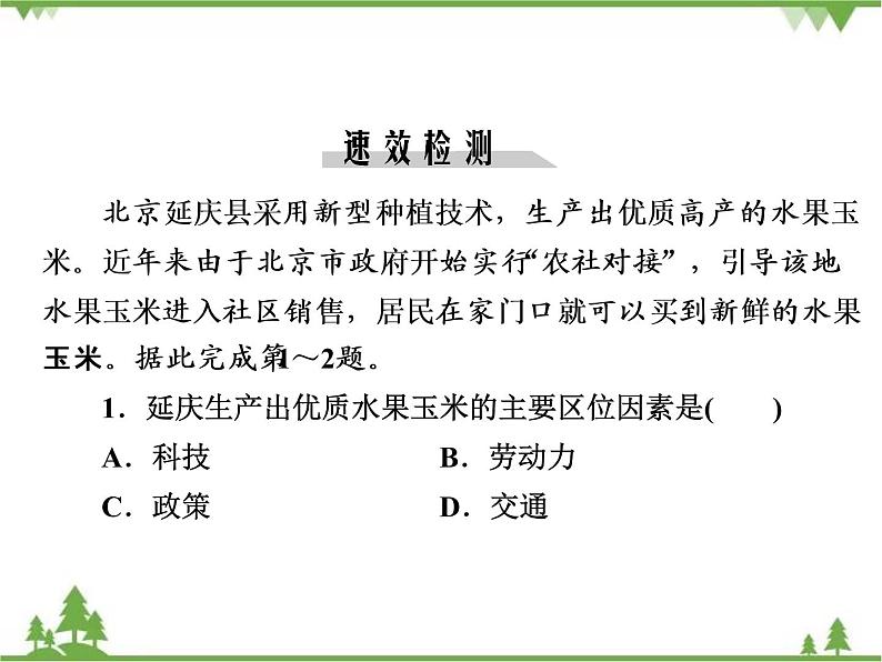 春中图版高中地理必修2 第3章 第1节 农业区位因素与地域类型 PPt课件+试卷07