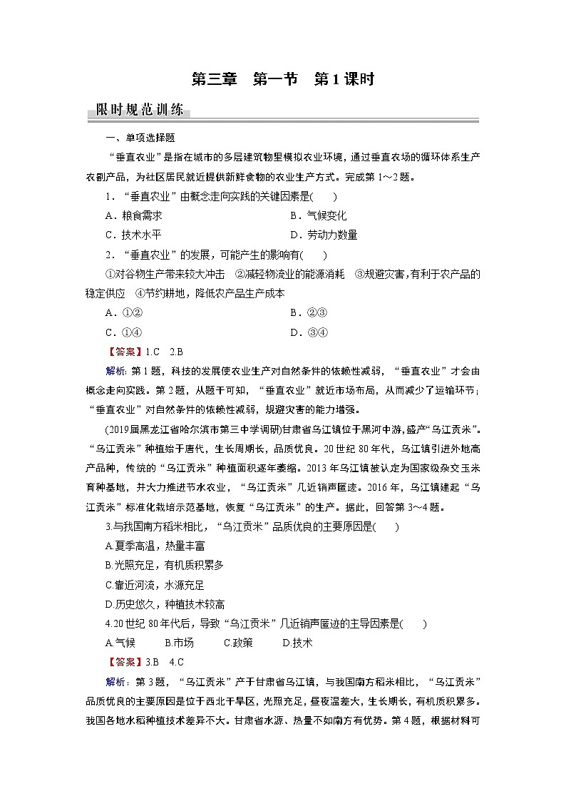 春中图版高中地理必修2 第3章 第1节 农业区位因素与地域类型 PPt课件+试卷01