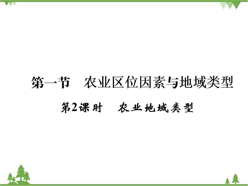 春中图版高中地理必修2 第3章 第1节 农业区位因素与地域类型 PPt课件+试卷01