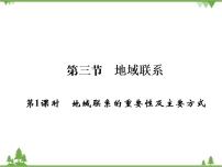 高中地理中图版必修2第三节 地域联系优质ppt课件
