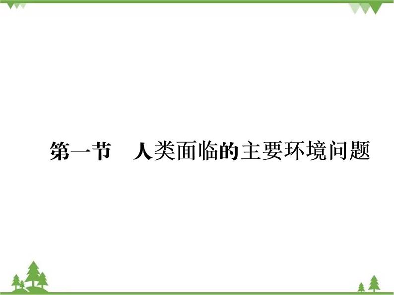 春中图版高中地理必修2 第4章 第1节 人类面临的主要环境问题 PPt课件+试卷02