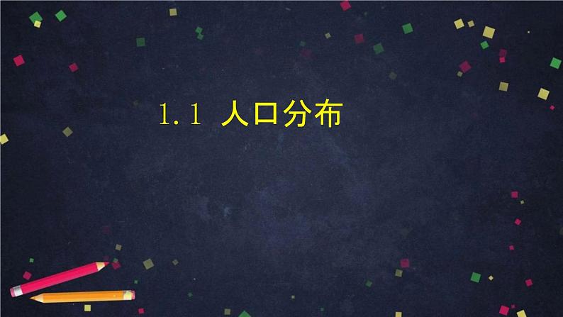 人教版(2019) 高一地理 必修第二册 1.1人口分布 PPT课件01