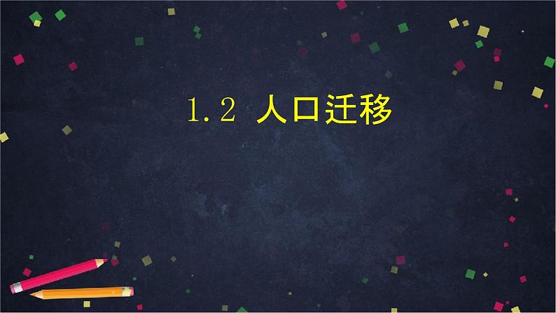人教版(2019) 高一地理 必修第二册 1.2人口迁移 PPT课件01