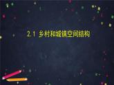 人教版(2019) 高一地理 必修第二冊 2.1鄉(xiāng)村和城鎮(zhèn)空間結(jié)構(gòu) PPT課件