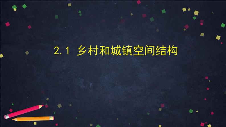 人教版(2019) 高一地理 必修第二册 2.1乡村和城镇空间结构 PPT课件01