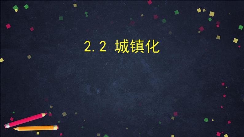 人教版(2019) 高一地理 必修第二册 2.2城镇化 PPT课件01