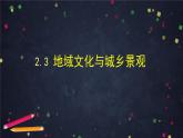 人教版(2019) 高一地理 必修第二冊(cè) 2.3地域文化與城鄉(xiāng)景觀 PPT課件