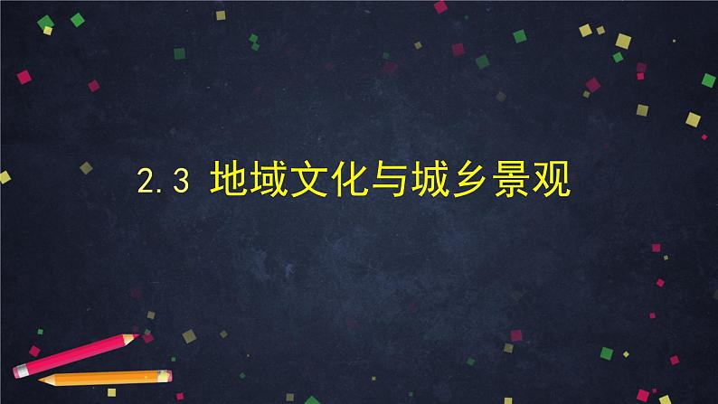 人教版(2019) 高一地理 必修第二册 2.3地域文化与城乡景观 PPT课件01