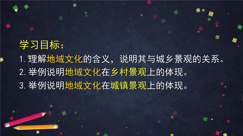 人教版(2019) 高一地理 必修第二册 2.3地域文化与城乡景观 PPT课件02