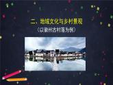 人教版(2019) 高一地理 必修第二冊(cè) 2.3地域文化與城鄉(xiāng)景觀 PPT課件