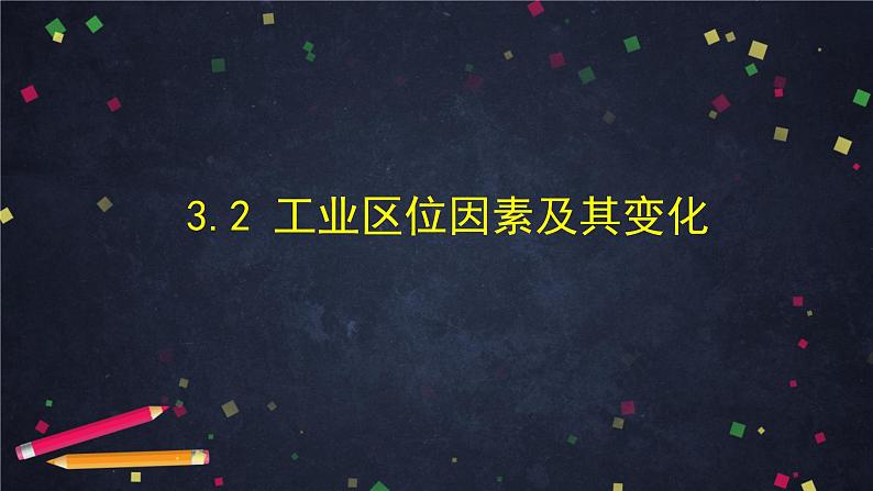 人教版(2019) 高一地理 必修第二册 3.2工业区位因素及其变化 PPT课件01