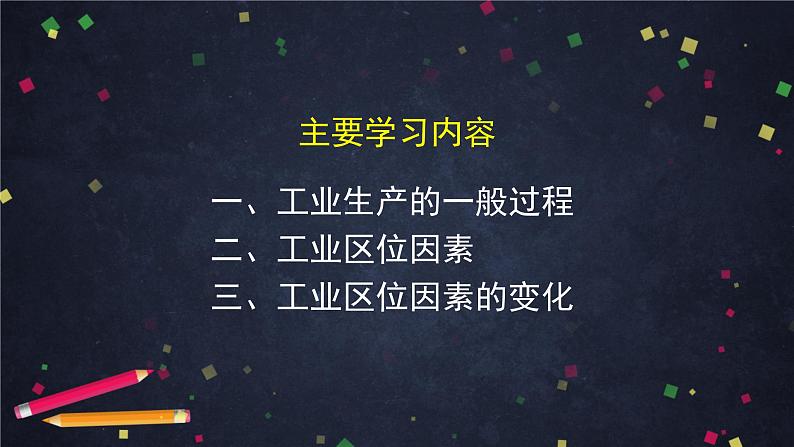 人教版(2019) 高一地理 必修第二册 3.2工业区位因素及其变化 PPT课件02