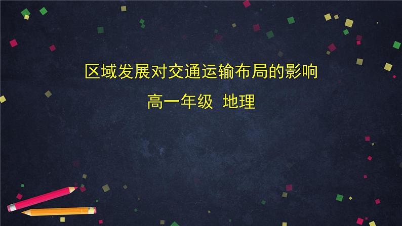 人教版(2019) 高一地理 必修第二册 4.1区域发展对交通运输布局的影响 PPT课件01