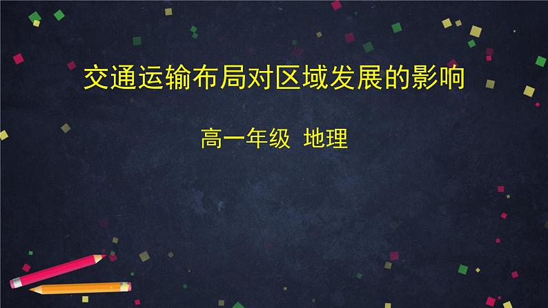 人教版(2019) 高一地理 必修第二册 4.2交通运输布局对区域发展的影响 PPT课件01