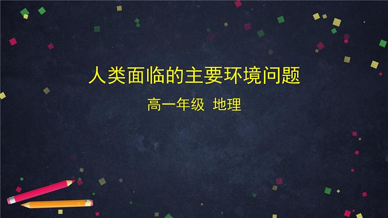 人教版(2019) 高一地理 必修第二册 5.1人类面临的主要环境问题 PPT课件01